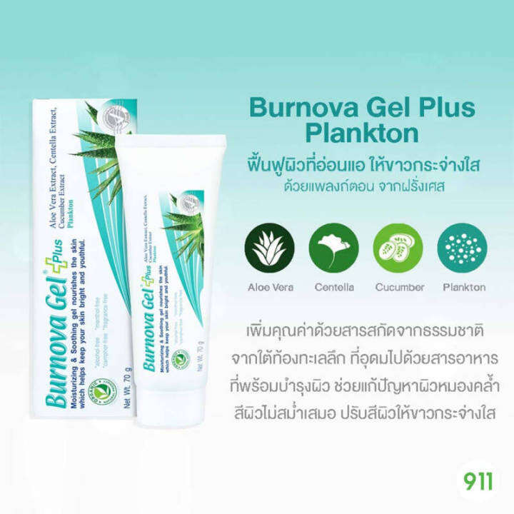 burnova-gel-plus-plankton-25g-เจลว่านหางจระเข้-เบอร์โนว่า-สีฟ้า-เจลลดริ้วรอย-จุดด่างดำ-25-กรัม