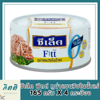 ซีเล็ค ฟิตต์ ทูน่าแซนวิชในน้ำแร่ 165 กรัม x 4 กระป๋อง รหัสสินค้า MUY1837080H