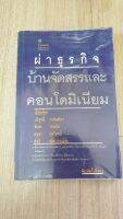 ผ่าธุรกิจ บ้านจัดสรร หนังสือเก่า