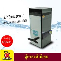 SB Filter Tank ตู้กรองน้ำพิเศษ สำหรับตู้ขนาด 48,60 นิ้ว