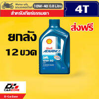 น้ำมันเครื่องมอเตอร์ไซค์ Shell Advance AX7 10W-40 เชลล์ แอ๊ดว้านซ์ AX7 ขนาด 0.8 ลิตร 12ขวด ราคายกลัง ส่งเร็ว ส่งฟรี (WatsaduPlus Shop)