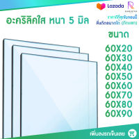 หนา 5 มิล หน้ากว้าง 60 CM 8 ขนาด(สั่งตัดได้แชทถามก่อน) อะคริลิคใส อครีลิก อคริลิก อาคีลิก แผ่นพลาสติก PVCใส อะคริลิก อะครีลิค อะคริลิคตกแต่งง