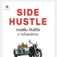 SIDE HUSTLE งานเสริม เติมชีวิต ผู้เขียน/ผู้แปล คริส กิลเลอโบ / วิญญู กิ่งหิรัญวัฒนา