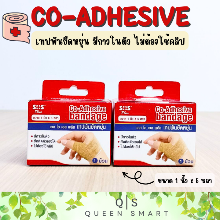 sos-plus-co-adhesive-bandage-เอส-โอ-เอส-พลัส-เทปพันยืดหยุ่น-มีกาวในตัว-ยึดติดตัวเองได้-ไม่ต้องใช้คลิป-ใช้พันเพื่อกระชับกล้ามเนื้อ-บรรเทาอาการเคล็ด