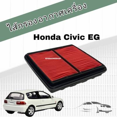 กรองอากาศเครื่อง ไส้กรองอากาศเครื่องยนต์ Honda Civic EG Civic 3 door โฉมเตารีด ฮอนด้า ซีวิค ปี 1992-1995