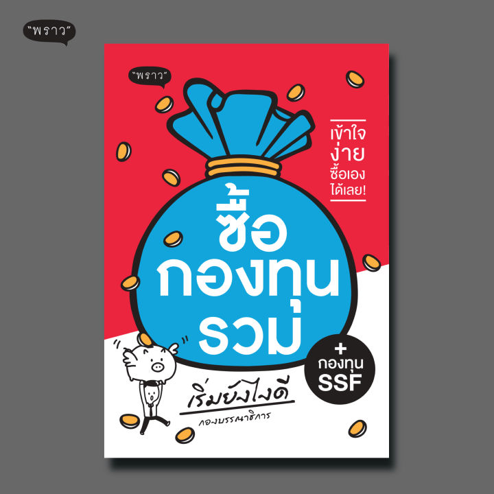 แถมปกฟรี-ซื้อกองทุนรวม-เริ่มยังไงดี