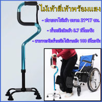 ไม้เท้า 4 ขา รุ่นที่ยึดจับ 2 ขั้น ช่วยพยุงในการลุกนั่ง 2 Step Aluminum Quad Cane หัวโค้ง ไม้เท้าช่วยพยุงเดิน ไม้เท้าผู้สูงอายุส่งสินค้าจากกทม