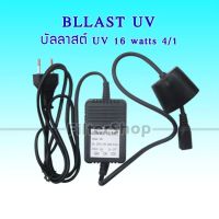 พร้อมส่ง BALLAST UV บัลลาสต์ยูวี BALLAST UV 16 Watts 4/1 4 เขี้ยว 1 ด้าน 9WAREE