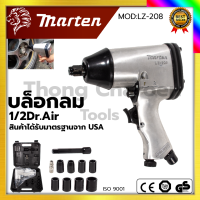 MARTEN บล็อกลม 1/2 นิ้ว 4หุน รุ่น LZ-208