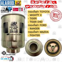 ( PRO+++ ) โปรแน่น.. กรองโซล่า TOYOTA MIGHTY X,TIGER,TIGER D4D,RANGER,FIGHTER แบรนด์ ST-FILTER ราคาสุดคุ้ม ชิ้น ส่วน เครื่องยนต์ ดีเซล ชิ้น ส่วน เครื่องยนต์ เล็ก ชิ้น ส่วน คาร์บูเรเตอร์ เบนซิน ชิ้น ส่วน เครื่องยนต์ มอเตอร์ไซค์