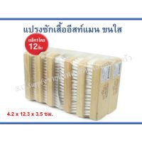 ยกโหลถูกสุด แปรงซักผ้า แปรงขัดรองเท้า ตราอีสท์แมน แปรงขนใส (1แพ็ค12ชิ้น)