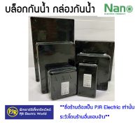 **มีขายส่ง**ราคาต่อชิ้น** บล็อกกันน้ำ กล่องกันน้ำ สีดำ ขนาด 6x6 , 6X8 , 8X8 , 8X12  รหัส 204B , 205B , 206B , 207B , ยี่ห้อ NANO