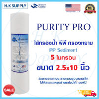 Purity Pro ไส้กรองน้ำ PP 5 ไมครอน ไส้กรองพีพี 20 นิ้ว ไส้กรองน้ำ PP 10" นิ้ว 5 ไมครอน Sediment 5 micron 10"x2.5"