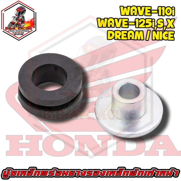 ลูกยาง-บูช-เหล็กพักเท้าหน้า-เวฟ-125i-s-x-ดรีม-wave110i-honda-ไนซ์-nice-ยางกันกระแทก-ยึด-แฮนด์