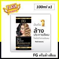 ของแท้100% ครีมล้างสีผม Farger ฟาร์เกอร์ 100มล. แก้ปัญหาผมที่ย้อมสีเข้ม โดยไม่ทำลายเส้นผม ไม่ใช่การฟอกสี ไม่แสบหนังศีรษะ