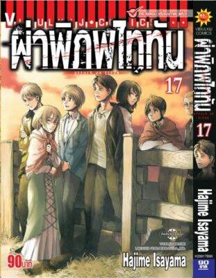 ผ่าพิภพไททัน ATTACK ON TITAN เล่ม 17