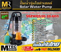 ปั๊มน้ำจุ่ม ปั๊มไดโว่ MTEC รุ่น 50ZWQS10-10-600 มีลูกลอย บัสเลสแท้100% ต่อตรงโซล่าเซลล์