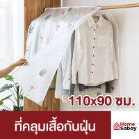 HomeSabay ที่คลุมเสื้อกันฝุ่น ขนาด 110x90ซม