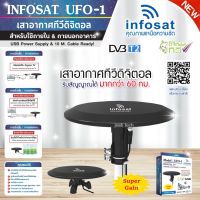 +โปรโมชั่นแรง+ INFOSAT รุ่น UFO-1 เสาอากาศทีวีดิจิตอล มีสายในตัว 10เมตร (สำหรับใช้ภายใน ภายนอกอาคาร) ราคาถูก เสา เสาอากาศ เสาทีวีดิจิตอล เสาทีวี เสาทีวีก้างปลา เสาดิจิตอล เสารับสัณญาน