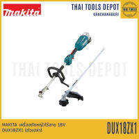 MAKITA เครื่องตัดหญ้าไร้สาย 18V DUX18ZX1 (ตัวเปล่า) รับประกันศูนย์ 1 ปี