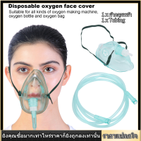 【Safety】ฝาครอบใบหน้าบำบัดด้วยออกซิเจนสำหรับผู้ใหญ่พร้อมสายยางยืดปรับได้ Oxygen Supply