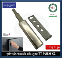 กดเด้ง กดกระเด้ง Modernform กดเด้งบานตู้ TT-PUSH-K2 TTPUSHK2 อุปกรณ์กดกระเด้ง