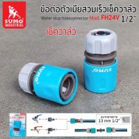 ข้อต่อสายยาง ข้อต่อตัวเมียสวมเร็วเช็ควาล์ว 1/2" รุ่น FH24V SUMO ช้สำหรับเชื่อมต่อปลายสายยางเหมาะสำหรับงานสนามกอล์ฟ งานประปา สุดคุ้ม 3