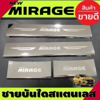 ชายบันได แสตนเลส 4 ชิ้น มิตซูบิชิ มิราจ MITSUBISHI MIRAGE 2012 2013 2014 2015 2016 2017 2018 2019 R