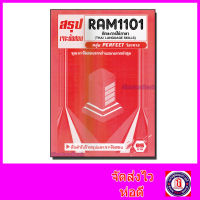 ชีทราม ข้อสอบ เจาะข้อสอบ RAM1101 ทักษะการใช้ภาษา (ข้อสอบปรนัย) Sheetandbook PFT0171