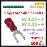 หางปลาแฉกหุ้ม สีแดง SV1.25-3 SV1.25-4 ทองแดงแท้ ชุปดีบุก หางปลาแฉก หางปลาแดง หางปลาหุ้ม หางปลา แดง (ราคาถุง 100อัน)