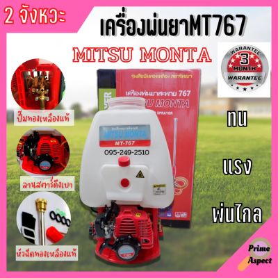 เครื่องพ่นยาสะพายหลัง Mitsu Monta 767 ปั้มทองเหลือง