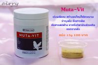 Muta-vit เร่งผลัดขน บำรุงขนขึ้นใหม่ให้สวยเงางาม บำรุงตับ ขับสารพิษ ขนาดแบ่ง 15 g.