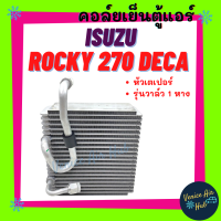 คอล์ยเย็น ตู้แอร์ ISUZU ROCKY 270 DECA หัวเตเปอร์ รุ่นวาล์ว 1 หาง อีซูซุ ร็อคกี้ เดก้า คอยแอร์ คอล์ย แผงคอล์ยเย็น แผง อะไหล่แอร์ อะไหล่ แอร์รถยนต์