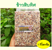 ข้าวสิบทิศ ข้าวรวมหลายสายพันธ์ุ นำ้หนัก  1 กิโลกรัม