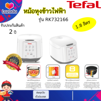 ทีฟาล์ว หม้อหุงข้าวดิจิตอล รุ่น Easy Rice RK732166 ขนาด 1.8 ล.