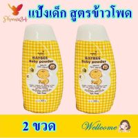 แป้ง แป้งเด็ก แป้งสำหรับเด็ก Baby Powder แป้งเด็กสูตรข้าวโพด แป้งทาตัว แป้งฝุ่น Baby Corn Powder 2 ขวด