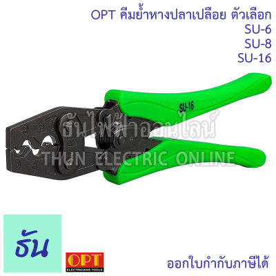 OPT คีมย้ำหางปลาเปลือย  ตัวเลือก SU-6 (0.75-6mm), SU-8 (1.25-8mm), SU-16 (1.25-14mm) คีมย้ำ หางปลา คีมย้ำหัวสายไฟ คีมย้ำสายไฟ คีม ย้ำ SU6 SU8 SU16 โอพีที ธันไฟฟ้า