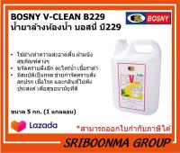 BOSNY V-CLEAN B229 | น้ำยาล้างห้องน้ำ บอสนี่ บี 229 | ขนาด 5 กก. (1 แกลลอน)