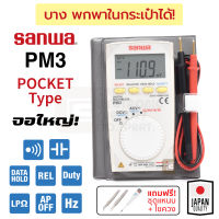 Sanwa Pocket PM3 ดิจิตอล มัลติมิเตอร์ แบบพกพา *แถมฟรี ชุดแหนบสแตนเลส 2 ชิ้น + ไขควง*