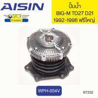 ปั๊มน้ำ+ประเก็น NISSAN BIG-M TD27 1992-1996 D21 TD27T ฟรีใหญ่ WPN-054A AISIN MADE IN JAPAN *67332