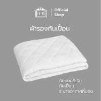 Home Best ผ้ารองกันเปื้อน ที่นอน Protector  ผ้ารองกันเปื้อนที่นอน ผ้าคลุมที่นอน กันที่นอนเปื้อน mattress protector