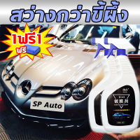 ?SP Auto?น้ำยาเคลือบสีรถ น้ำยาเคลือบเงารถ น้ำยาเคลือบแก้ว เคลือบเงารถ อัพเกรดใช้เปียกและแห้ง เคลือบ 1 นาที 500ML กันรอยขีดข่วน แวววาวสดใสไม่เป็นฝุ่นง่าย ขวดเดียวก็ได้ทั้งคัน น้ำยาเคลือบเงา น้ำยาขัดสีรถ น้ำยาเคลือบเงารถ น้ำยาเช็ดรถเงา สเปรย์เคลือบแก้ว