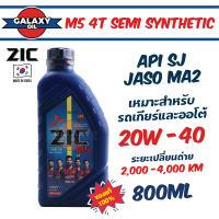 น้ำมันเครื่อง ZIC M5 4T SEMI SYNTHETIC SAE 20W40 น้ำมันเครื่องกึ่งสังเคราะห์ สำหรับมอเตอร์ไซค์ แบบเกียร์และออโต้