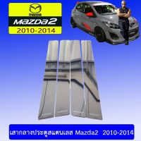 ⚡โปรโมชั่นพิเศษ⚡ เสากลางประตูสแตนเลส Mazda2 2010-2014 มาสด้า   KM4.7960?สุดปัง?