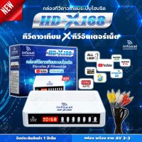 INFOSAT รุ่น HD-X168 + สาย AV เข้า3 ออก3 กล่องทีวีดาวเทียมระบบไฮบริด (รับชมได้ 2ระบบ ทั้งระบบจานดาวเทียมและอินเตอร์เน็ต)