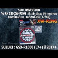 ชุดโซ่ RK + สเตอร์จอมไทย Jomthai : โซ่ RK 520 XW-RING : และ สเตอร์หน้า + สเตอร์หลังEX (17/45) รถ SUZUKI : GSX-R1000 ,GIXXER (L7+) ปี 2017+ ,GSXR1000