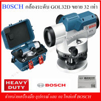 BOSCH GOL32D กล้องวัดระดับเลเซอร์ ของแท้100% รับประกัน1 ปี!!!