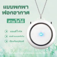 ?น่าซื้อ เครื่องฟอกอากาศแบบพกพา Air Purifier เครื่องฟอกอากศ เครื่องฟอกอา เครื่องกำจัดกลิ่น ฟอกอากาศ ขจัดกลิ่นเหม็น ลดเชื้อแบคทีเร บริการเก็บเงินปลายทาง เครื่องฟอกอากาศห้อยคอ