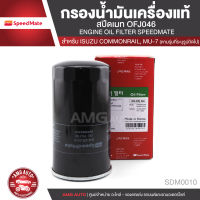 SPEED MATE เบอร์ SM-OFJ046ไส้กรองน้ำมันเครื่อง สำหรับรถยนต์ ISUZU D-MAX COMMONRAIL/ISUZU MU-7 2.5 3.0 05-11 กรองน้ำมันเครื่องแท้100% ยอดขายดีในเกาหลี