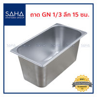 SAHA ถาด GN 1/3 ลึก 15 ซม ถาดใส่อาหาร ถาดใส่ท๊อปปิ้ง ถาดหลุม ถาดอาหาร Gastronorm tray 190-952-017